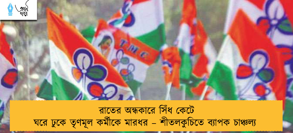 রাতের অন্ধকারে সিঁধ কেটে ঘরে ঢুকে তৃণমূল কর্মীকে মারধর – শীতলকুচিতে ব্যাপক চাঞ্চল্য