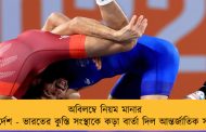 অবিলম্বে নিয়ম মানার নির্দেশ - ভারতের কুস্তি সংস্থাকে কড়া বার্তা দিল আন্তর্জাতিক সংস্থা