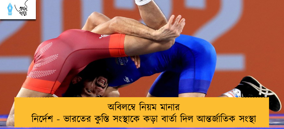 অবিলম্বে নিয়ম মানার নির্দেশ - ভারতের কুস্তি সংস্থাকে কড়া বার্তা দিল আন্তর্জাতিক সংস্থা