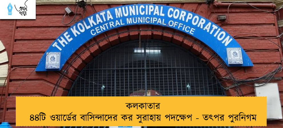 কলকাতার ৪৪টি ওয়ার্ডের বাসিন্দাদের কর সুরাহায় পদক্ষেপ - তৎপর পুরনিগম