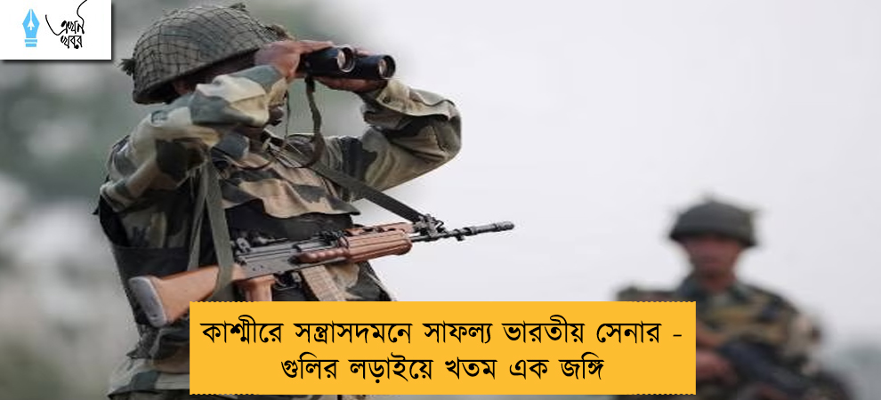 কাশ্মীরে সন্ত্রাসদমনে সাফল্য ভারতীয় সেনার - গুলির লড়াইয়ে খতম এক জঙ্গি