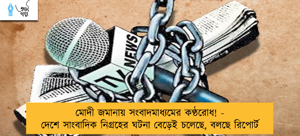 মোদী জমানায় সংবাদমাধ্যমের কণ্ঠরোধ! - দেশে সাংবাদিক নিগ্রহের ঘটনা বেড়েই চলেছে, বলছে রিপোর্ট