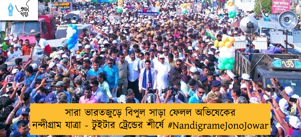 সারা ভারতজুড়ে বিপুল সাড়া ফেলল অভিষেকের নন্দীগ্রাম যাত্রা - টুইটার ট্রেন্ডের শীর্ষে #NandigrameJonoJowar