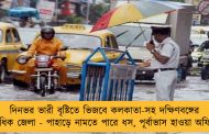 দিনভর ভারী বৃষ্টিতে ভিজবে কলকাতা-সহ দক্ষিণবঙ্গের একাধিক জেলা - পাহাড়ে নামতে পারে ধস, পূর্বাভাস হাওয়া অফিসের