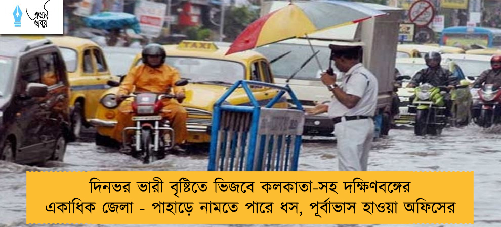 দিনভর ভারী বৃষ্টিতে ভিজবে কলকাতা-সহ দক্ষিণবঙ্গের একাধিক জেলা - পাহাড়ে নামতে পারে ধস, পূর্বাভাস হাওয়া অফিসের