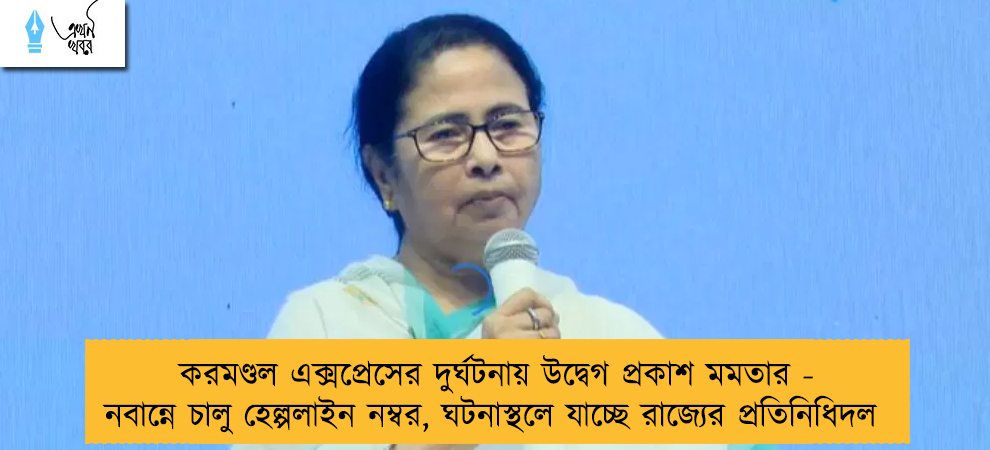 করমণ্ডল এক্সপ্রেসের দুর্ঘটনায় উদ্বেগ প্রকাশ মমতার - নবান্নে চালু হেল্পলাইন নম্বর, ঘটনাস্থলে যাচ্ছে রাজ্যের প্রতিনিধিদল