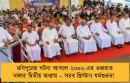 মণিপুরের ঘটনা আসলে ২০০২-এর গুজরাত দাঙ্গার দ্বিতীয় অধ্যায় – সরব খ্রিস্টান ধর্মগুরুরা