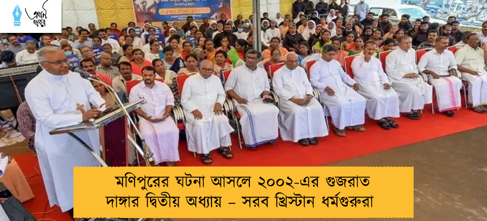 মণিপুরের ঘটনা আসলে ২০০২-এর গুজরাত দাঙ্গার দ্বিতীয় অধ্যায় – সরব খ্রিস্টান ধর্মগুরুরা