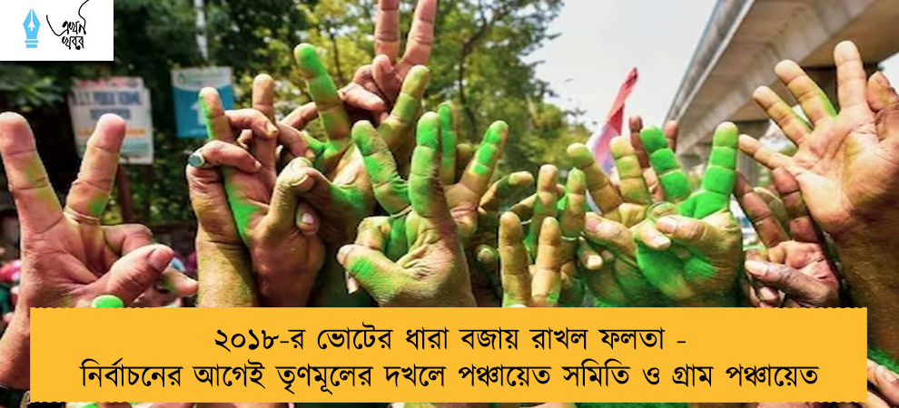 ২০১৮-র ভোটের ধারা বজায় রাখল ফলতা - নির্বাচনের আগেই তৃণমূলের দখলে পঞ্চায়েত সমিতি ও গ্রাম পঞ্চায়েত