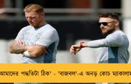 'আমাদের পদ্ধতিটা ঠিক' - 'বাজবল'-এ অনড় কোচ ম্যাকালাম
