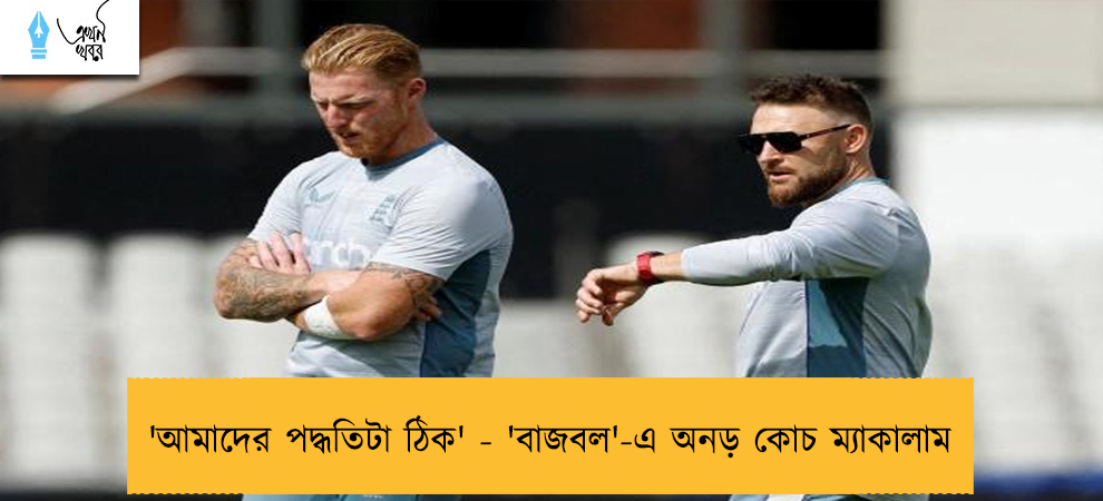 'আমাদের পদ্ধতিটা ঠিক' - 'বাজবল'-এ অনড় কোচ ম্যাকালাম