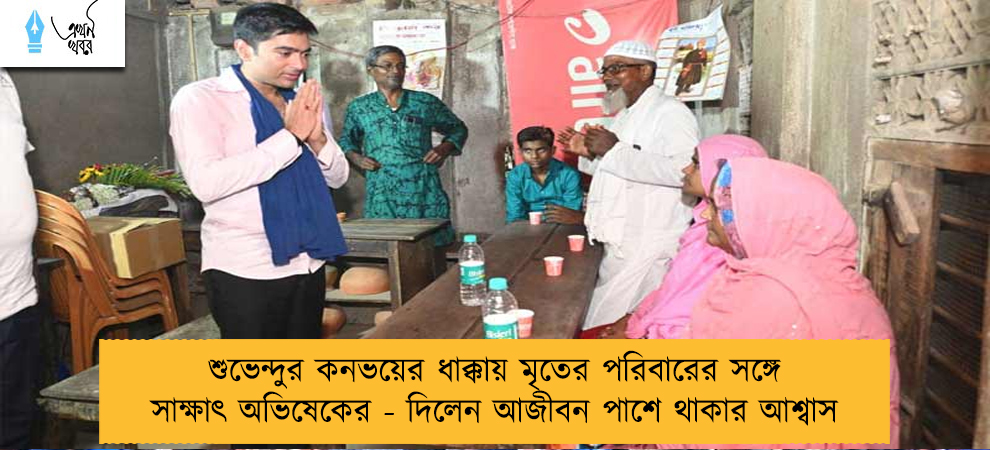 শুভেন্দুর কনভয়ের ধাক্কায় মৃতের পরিবারের সঙ্গে সাক্ষাৎ অভিষেকের - দিলেন আজীবন পাশে থাকার আশ্বাস