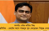 বনগাঁয় গোঁজ-কাঁটায় বিদ্ধ পদ্মশিবির - ভোটের আগে শান্তনুর ঘুম কেড়েছেন বিক্ষুব্ধ নেতারা