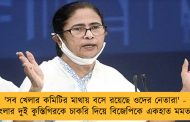 'সব খেলার কমিটির মাথায় বসে রয়েছে ওদের নেতারা' - বাংলার দুই কুস্তিগিরকে চাকরি দিয়ে বিজেপিকে একহাত মমতার
