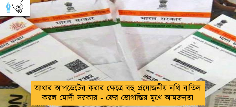 আধার আপডেট করার ক্ষেত্রে বহু প্রয়োজনীয় নথি বাতিল করল মোদী সরকার - ফের ভোগান্তির মুখে আমজনতা