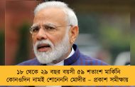 ১৮ থেকে ২৯ বছর বয়সী ৫৯ শতাংশ মার্কিনি কোনওদিন নামই শোনেননি মোদীর – প্রকাশ সমীক্ষায়