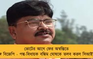 ভোটের আগে ফের অস্বস্তিতে বঙ্গ বিজেপি - পদ্ম-বিধায়ক বঙ্কিম ঘোষকে তলব করল সিআইডি
