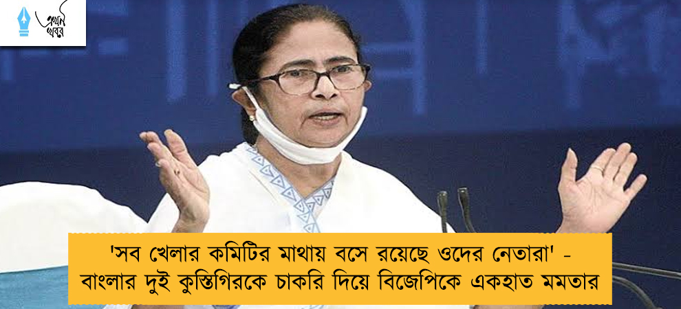 'সব খেলার কমিটির মাথায় বসে রয়েছে ওদের নেতারা' - বাংলার দুই কুস্তিগিরকে চাকরি দিয়ে বিজেপিকে একহাত মমতার