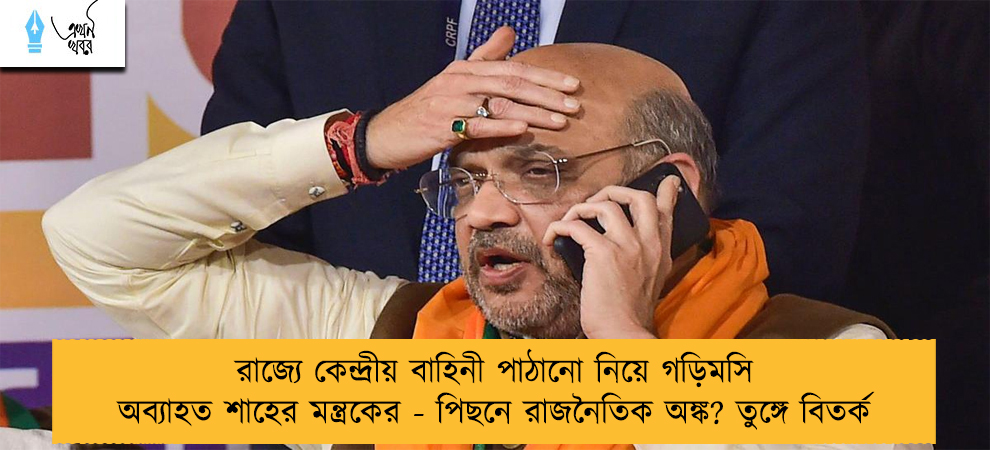 রাজ্যে কেন্দ্রীয় বাহিনী পাঠানো নিয়ে গড়িমসি অব্যাহত শাহের মন্ত্রকের - পিছনে রাজনৈতিক অঙ্ক? তুঙ্গে বিতর্ক
