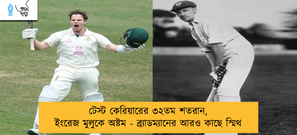টেস্ট কেরিয়ারের ৩২তম শতরান, ইংরেজ মুলুকে অষ্টম - ব্র্যাডম্যানের আরও কাছে স্মিথ
