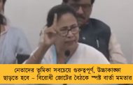 নেতাদের ভূমিকা সবচেয়ে গুরুত্বপূর্ণ, উচ্চাকাঙ্ক্ষা ছাড়তে হবে – বিরোধী জোটের বৈঠকে স্পষ্ট বার্তা মমতার