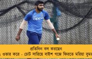 প্রতিদিন বল করছেন ৭ ওভার করে - চোট সারিয়ে বাইশ গজে ফিরতে মরিয়া বুমরা