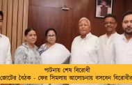 পাটনায় শেষ বিরোধী জোটের বৈঠক - ফের সিমলায় আলোচনায় বসবেন বিরোধীরা
