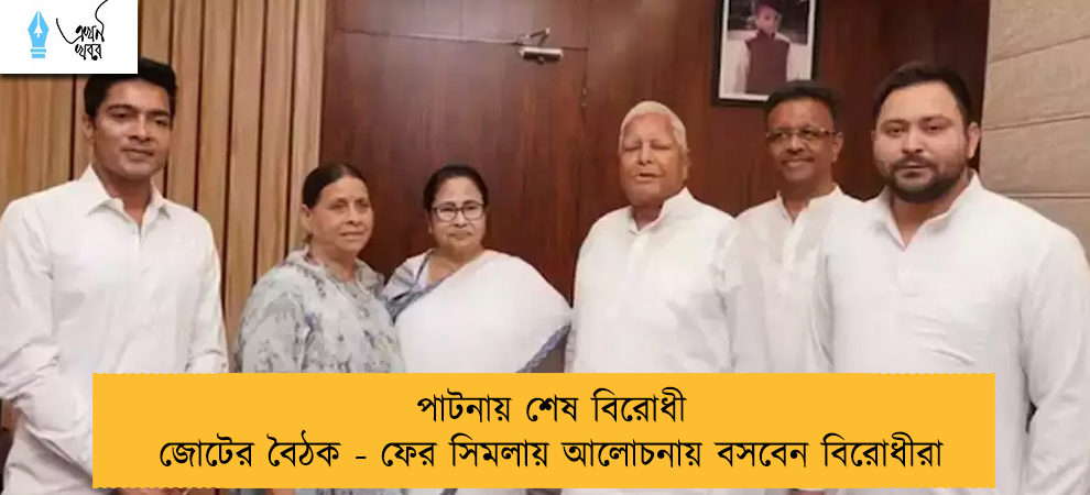 পাটনায় শেষ বিরোধী জোটের বৈঠক - ফের সিমলায় আলোচনায় বসবেন বিরোধীরা