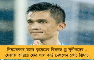 নিয়মরক্ষার ম্যাচে কুয়েতের বিরুদ্ধে ড্র সুনীলদের - মেজাজ হারিয়ে ফের লাল কার্ড দেখলেন কোচ স্তিমাচ