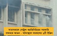 সাতসকালে সেন্ট্রাল অ্যাভিনিউয়ের সরকারি দফতরে আগুন - ঘটনাস্থলে দমকলের ৬টি ইঞ্জিন