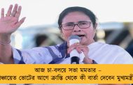 আজ চা-বলয়ে সভা মমতার – পঞ্চায়েত ভোটের আগে ক্রান্তি থেকে কী বার্তা দেবেন মুখ্যমন্ত্রী?