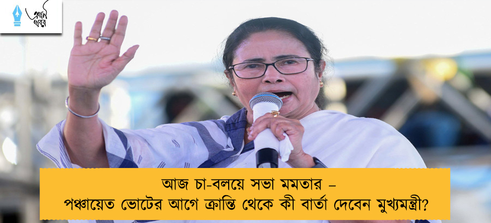 আজ চা-বলয়ে সভা মমতার – পঞ্চায়েত ভোটের আগে ক্রান্তি থেকে কী বার্তা দেবেন মুখ্যমন্ত্রী?