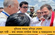 দুদিনের সফরে মণিপুর গেলেন রাহুল গান্ধী – কথা বলবেন নাগরিক সমাজ ও ঘরছাড়াদের সঙ্গে