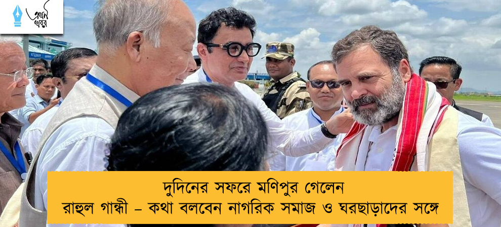 দুদিনের সফরে মণিপুর গেলেন রাহুল গান্ধী – কথা বলবেন নাগরিক সমাজ ও ঘরছাড়াদের সঙ্গে
