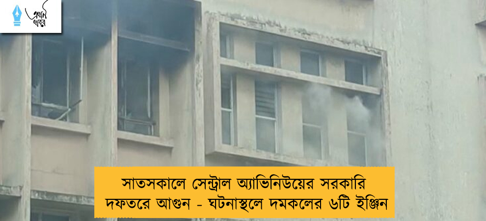 সাতসকালে সেন্ট্রাল অ্যাভিনিউয়ের সরকারি দফতরে আগুন - ঘটনাস্থলে দমকলের ৬টি ইঞ্জিন