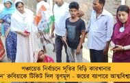 পঞ্চায়েত নির্বাচনে সূতির বিড়ি কারখানার ‘মালকিন’ রুবিয়াকে টিকিট দিল তৃণমূল - জয়ের ব্যাপারে আত্মবিশ্বাসী প্রার্থী