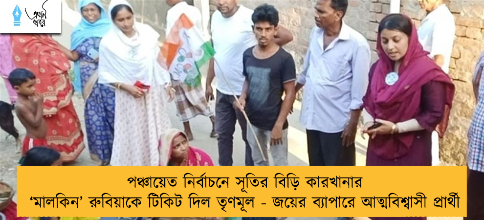 পঞ্চায়েত নির্বাচনে সূতির বিড়ি কারখানার ‘মালকিন’ রুবিয়াকে টিকিট দিল তৃণমূল - জয়ের ব্যাপারে আত্মবিশ্বাসী প্রার্থী