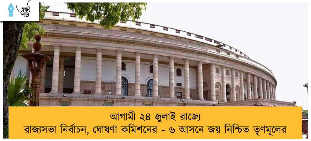 আগামী ২৪ জুলাই রাজ্যে রাজ্যসভা নির্বাচন, ঘোষণা কমিশনের - ৬ আসনে জয় নিশ্চিত তৃণমূলের
