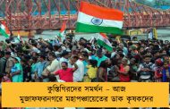 কুস্তিগিরদের সমর্থন – আজ মুজাফফরনগরে মহাপঞ্চায়েতের ডাক কৃষকদের