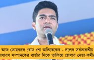 আজ ডোমকলে রোড শো অভিষেকের - দলের সর্বভারতীয় সাধারণ সম্পাদকের বার্তার দিকে তাকিয়ে জেলার নেতা-কর্মীরা
