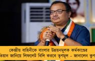 কেন্দ্রীয় বাহিনীকে বাংলার উন্নয়নমূলক কর্মকাণ্ডের খতিয়ান জানিয়ে লিফলেট বিলি করবে তৃণমূল – জানালেন কুণাল