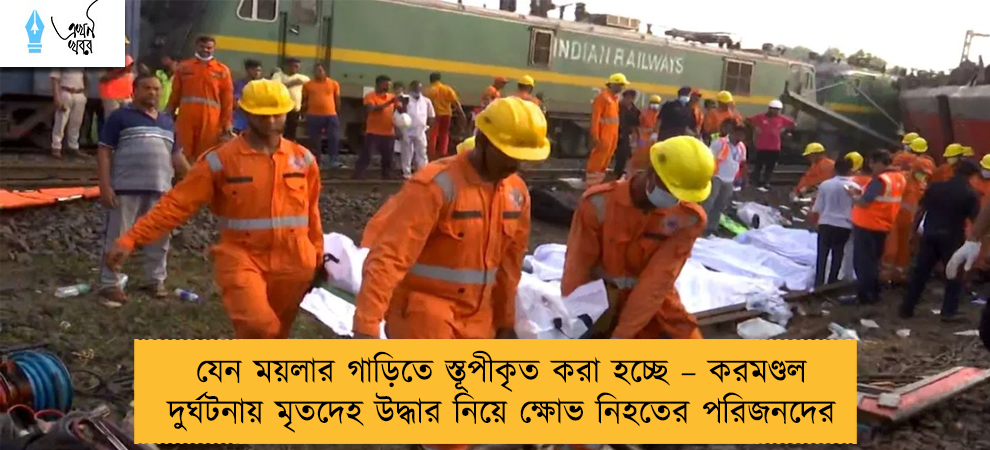 যেন ময়লার গাড়িতে স্তূপীকৃত করা হচ্ছে – করমণ্ডল দুর্ঘটনায় মৃতদেহ উদ্ধার নিয়ে ক্ষোভ নিহতের পরিজনদের
