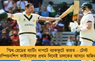 স্মিথ-হেডের ব্যাটিং দাপটে ব্যাকফুটে ভারত - টেস্ট চ্যাম্পিয়নশিপ ফাইনালের প্রথম দিনেই চালকের আসনে অজিরা