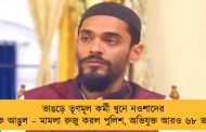ভাঙড়ে তৃণমূল কর্মী খুনে নওশাদের দিকে আঙুল – মামলা রুজু করল পুলিশ, অভিযুক্ত আরও ৬৮ জন