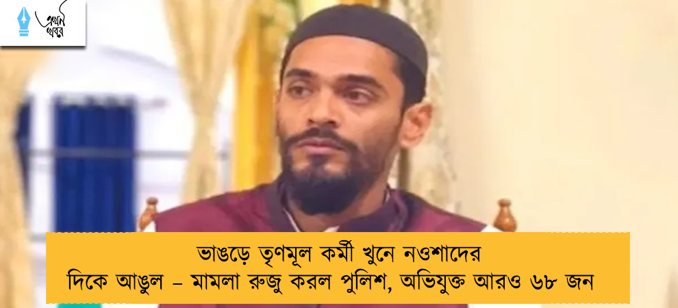 ভাঙড়ে তৃণমূল কর্মী খুনে নওশাদের দিকে আঙুল – মামলা রুজু করল পুলিশ, অভিযুক্ত আরও ৬৮ জন