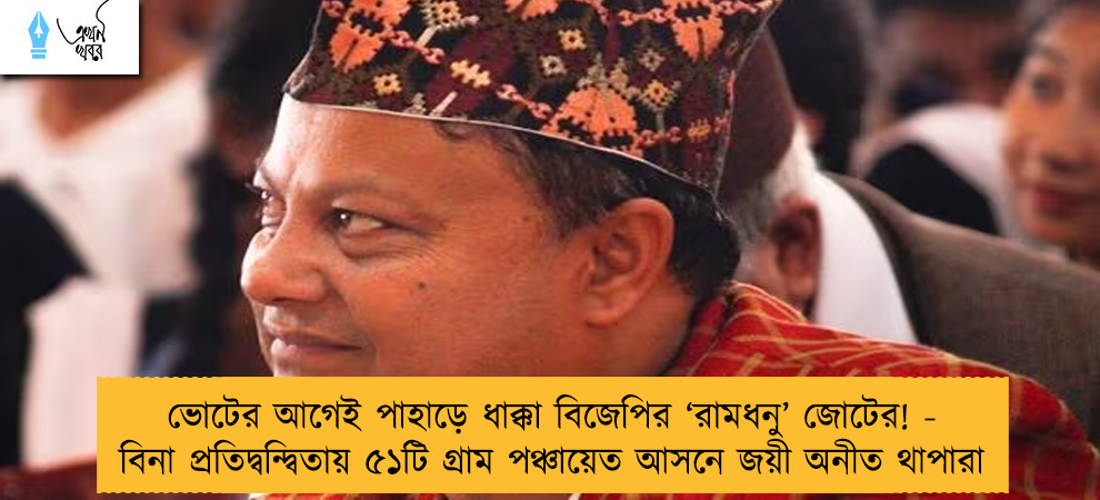 ভোটের আগেই পাহাড়ে ধাক্কা বিজেপির ‘রামধনু’ জোটের! - বিনা প্রতিদ্বন্দ্বিতায় ৫১টি গ্রাম পঞ্চায়েত আসনে জয়ী অনীত থাপারা