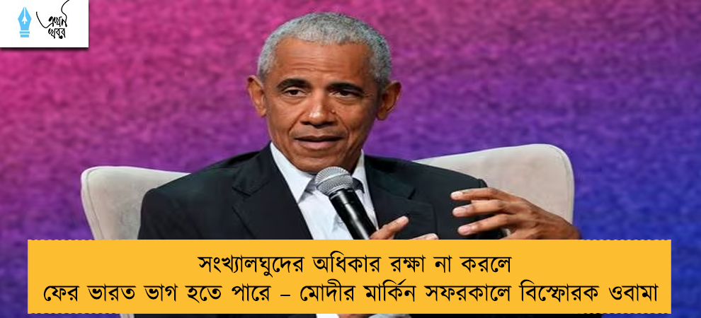 সংখ্যালঘুদের অধিকার রক্ষা না করলে ফের ভারত ভাগ হতে পারে – মোদীর মার্কিন সফরকালে বিস্ফোরক ওবামা