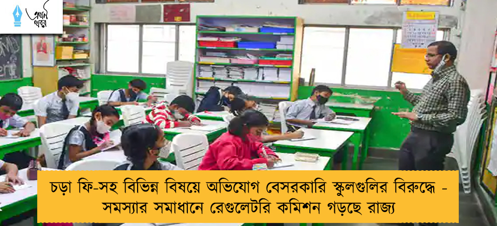 চড়া ফি-সহ বিভিন্ন বিষয়ে অভিযোগ বেসরকারি স্কুলগুলির বিরুদ্ধে - সমস্যার সমাধানে রেগুলেটরি কমিশন গড়ছে রাজ্য