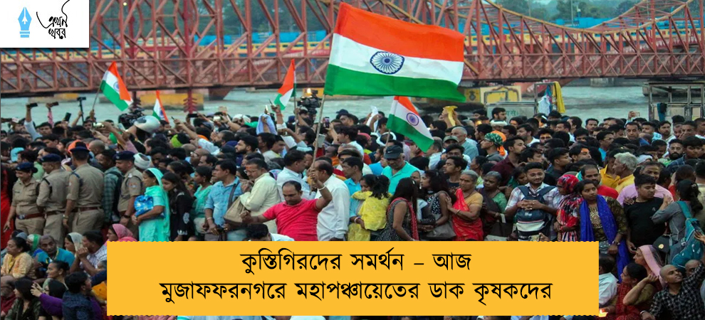 কুস্তিগিরদের সমর্থন – আজ মুজাফফরনগরে মহাপঞ্চায়েতের ডাক কৃষকদের
