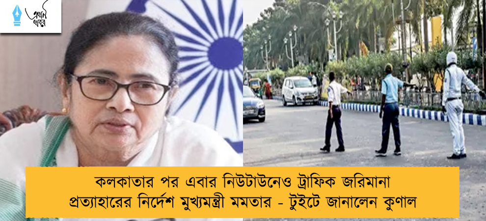 কলকাতার পর এবার নিউটাউনেও ট্রাফিক জরিমানা প্রত্যাহারের নির্দেশ মুখ্যমন্ত্রী মমতার - টুইটে জানালেন কুণাল